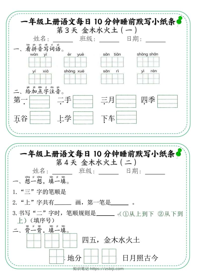 图片[2]-一年级上册语文每日10分钟睡前默写小纸条-知识笔记