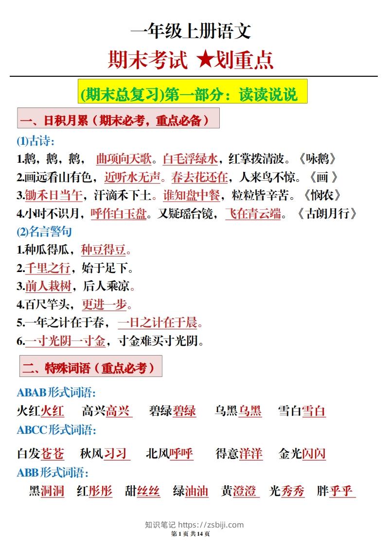 一年级上册语文期末考试划重点-知识笔记