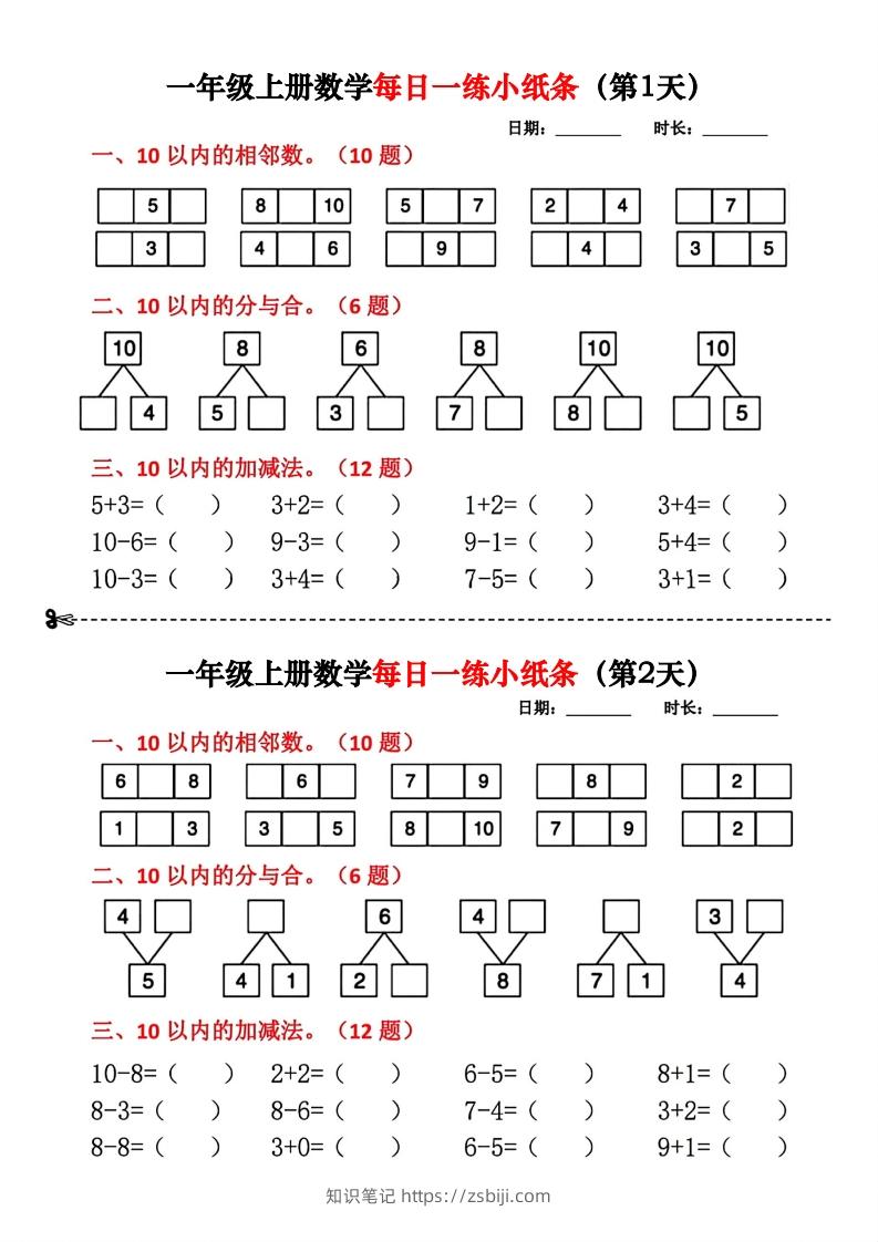 一年级数学上册每日一练小纸条-知识笔记