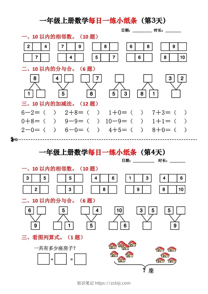 图片[2]-一年级数学上册每日一练小纸条-知识笔记