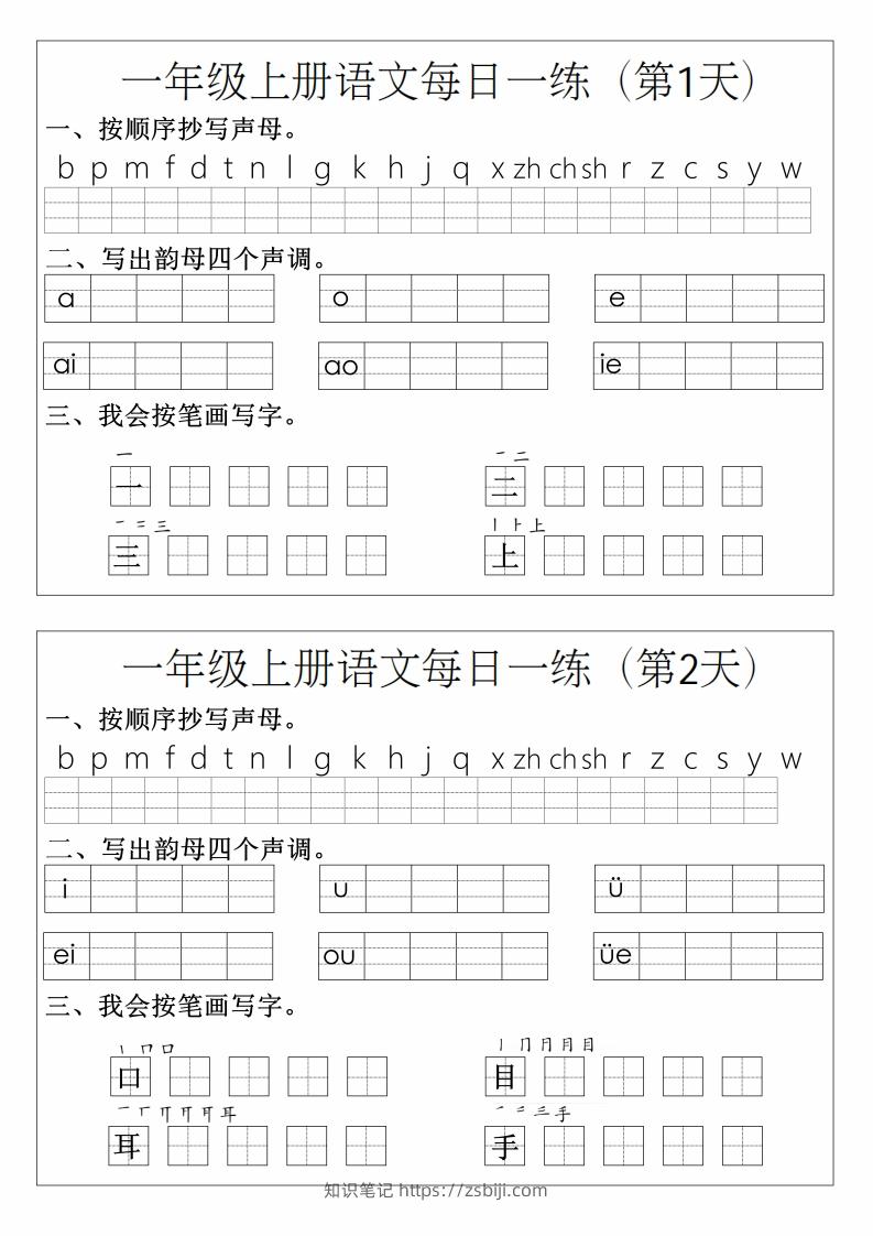 一年级上册语文拼音生字每日一练-知识笔记