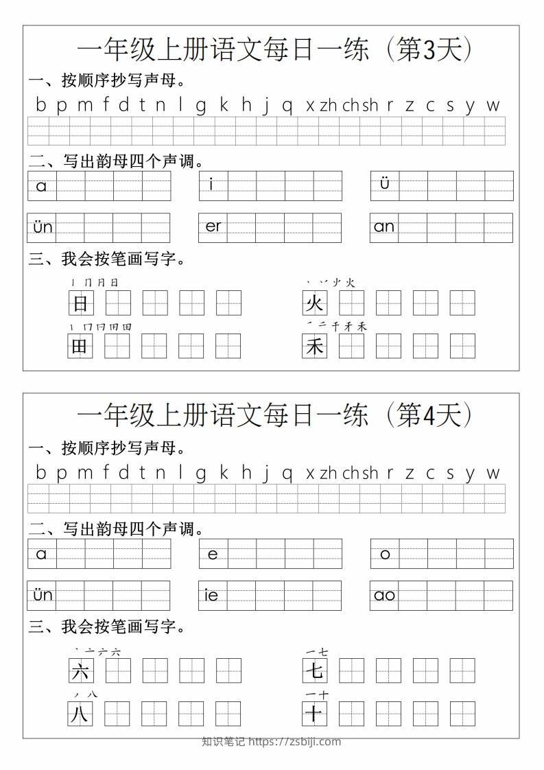 图片[2]-一年级上册语文拼音生字每日一练-知识笔记