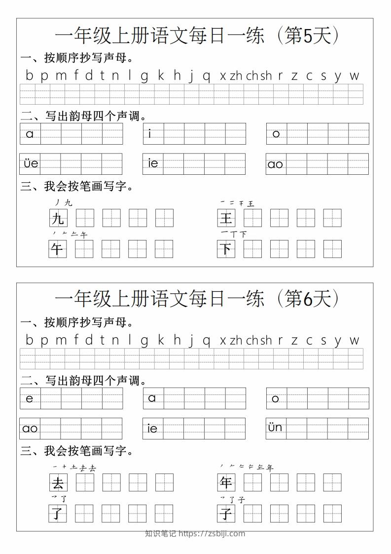 图片[3]-一年级上册语文拼音生字每日一练-知识笔记
