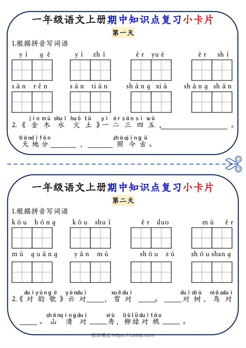一上语文期中复习小卡片-知识笔记