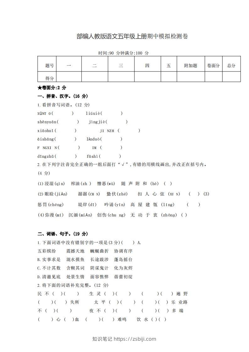 【五年级上册】语文期中名校真题测试卷-知识笔记