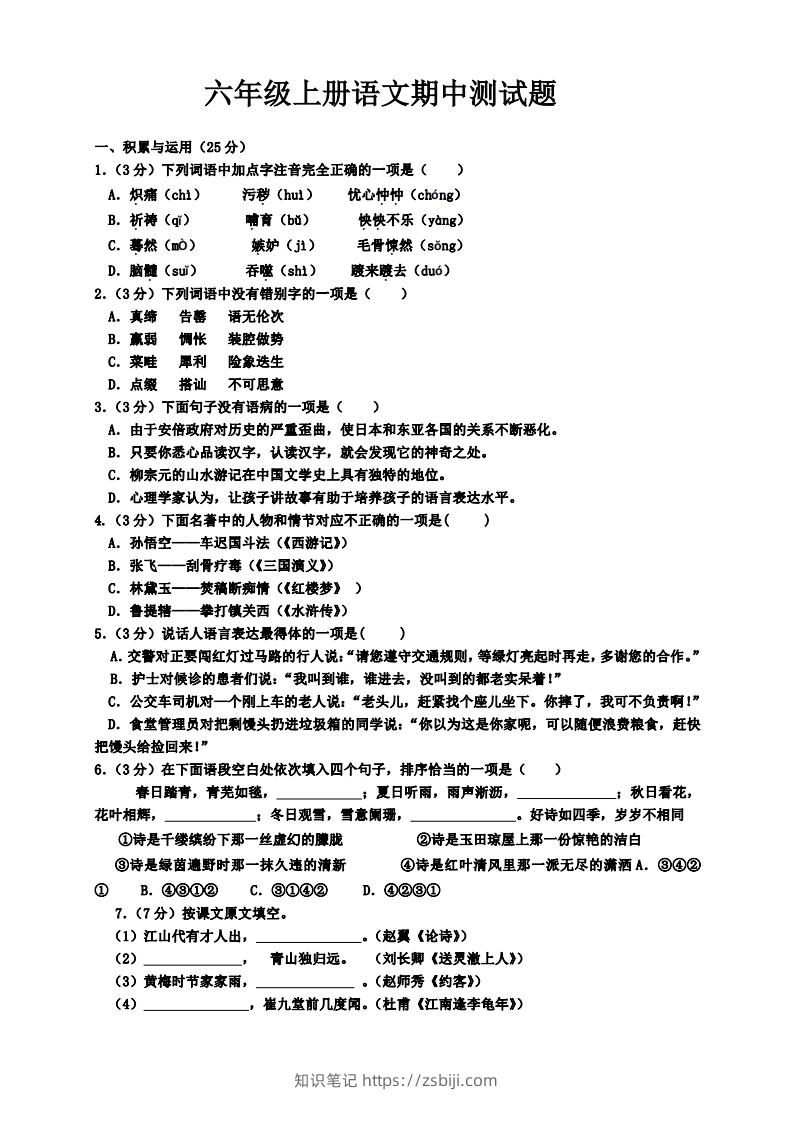 【六年级上册】语文期中名校真题测试卷-知识笔记