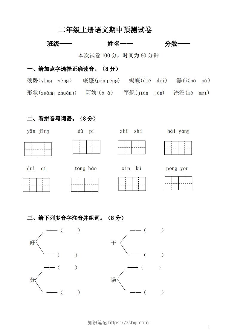 【二年级上册】语文期中名校真题测试卷-知识笔记