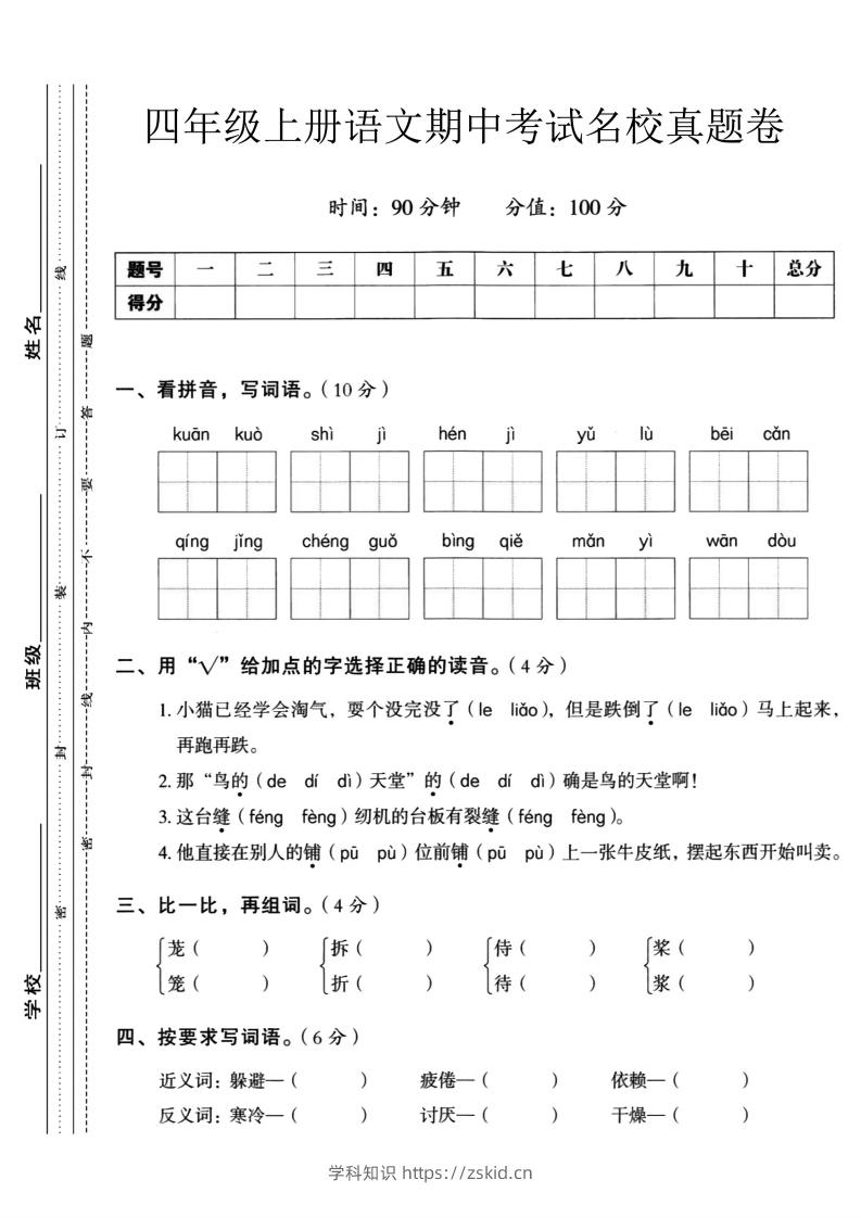 【四年级上册】语文期中名校真题测试卷-知识笔记