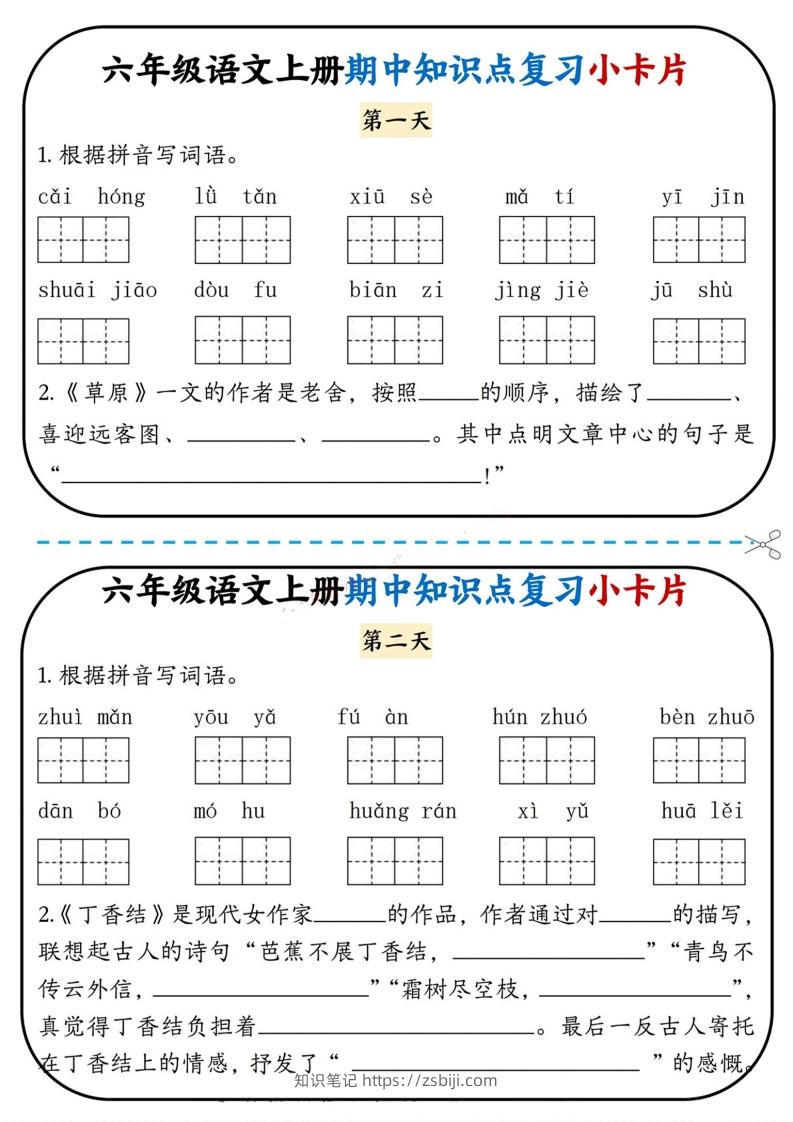 六上语文期中复习小卡片-知识笔记