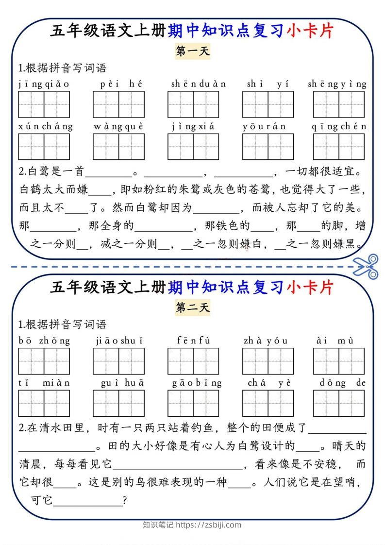 五上语文期中复习小卡片-知识笔记