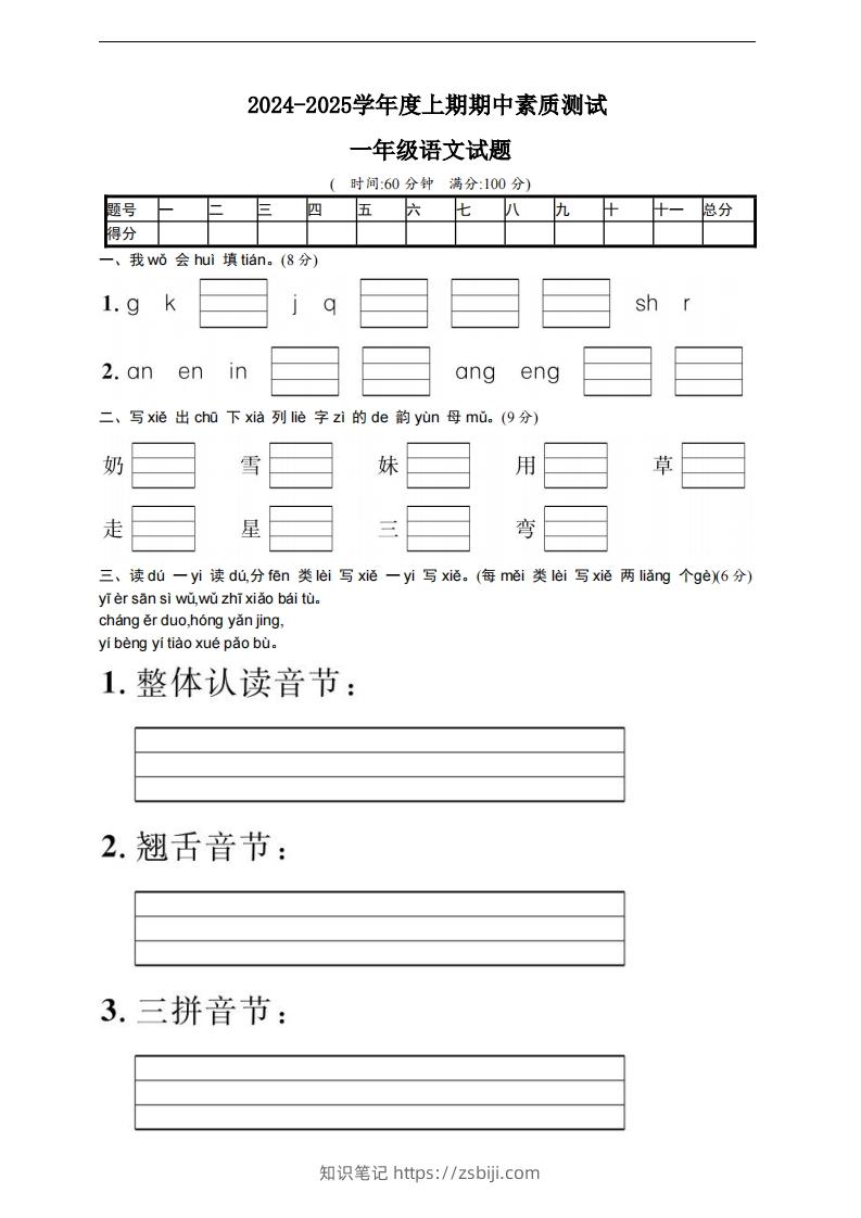 【一年级上册】语文期中名校真题测试卷-知识笔记