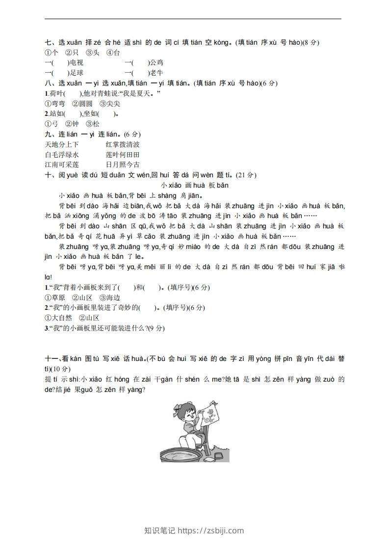 图片[3]-【一年级上册】语文期中名校真题测试卷-知识笔记