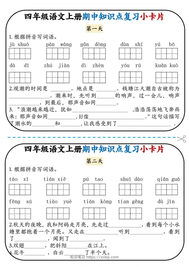 四上语文期中复习小卡片-知识笔记