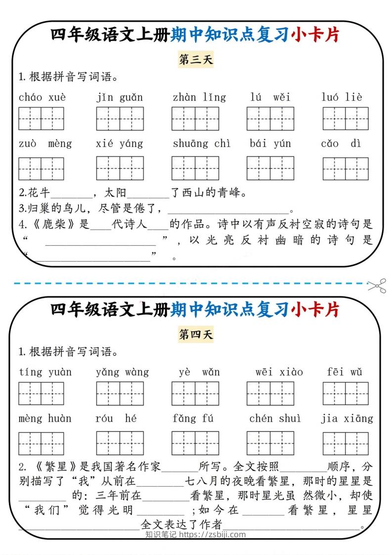 图片[2]-四上语文期中复习小卡片-知识笔记
