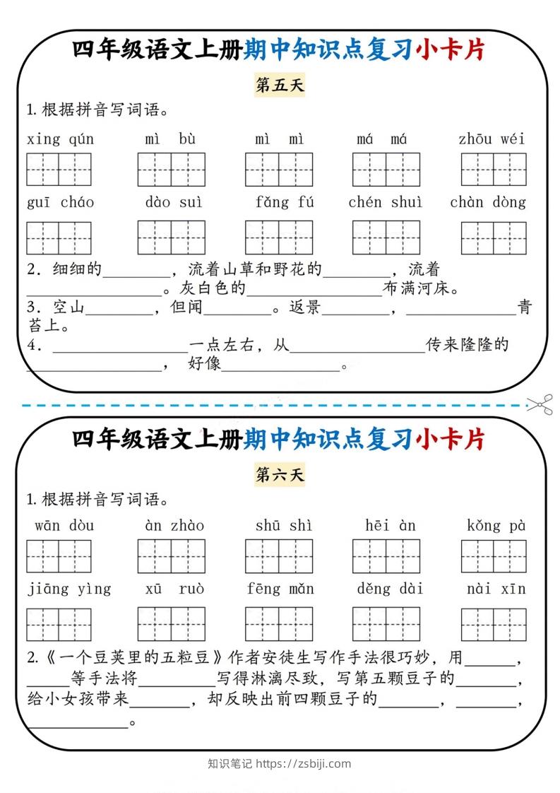 图片[3]-四上语文期中复习小卡片-知识笔记