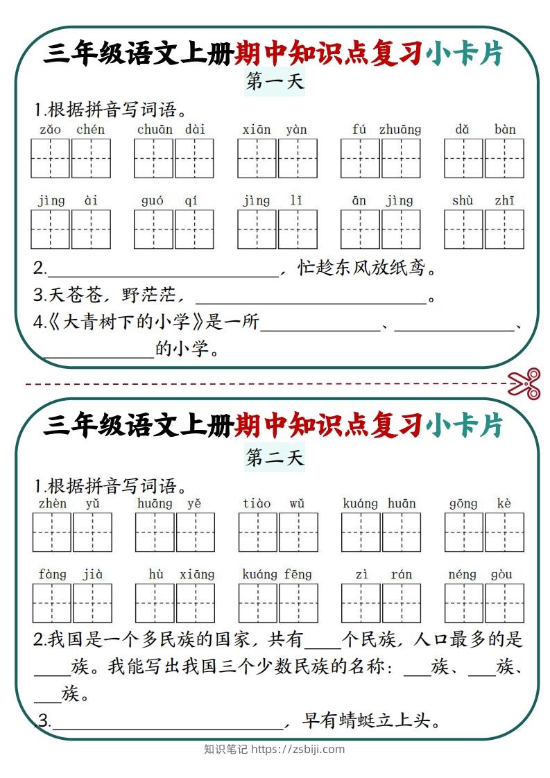 三上语文期中复习小卡片-知识笔记