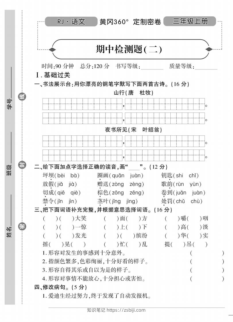 【三年级上册】语文期中名校真题测试卷-知识笔记