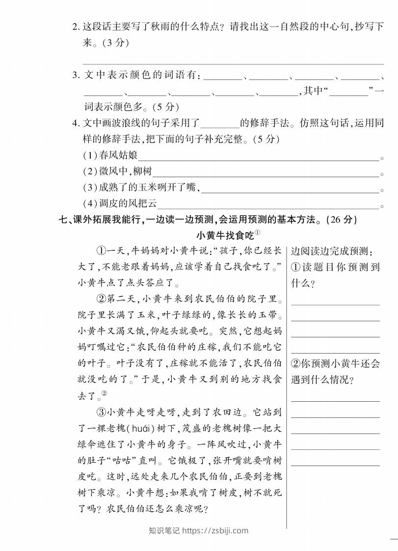 图片[3]-【三年级上册】语文期中名校真题测试卷-知识笔记