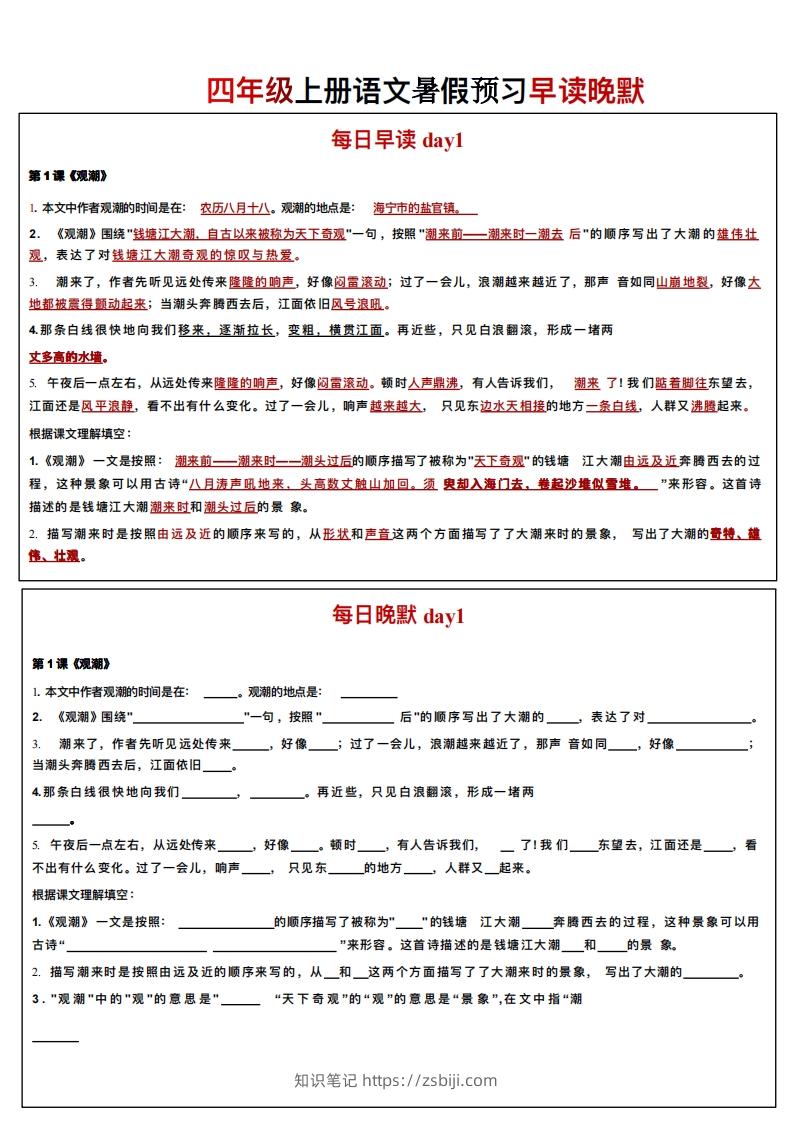 24秋四年级上册语文每日早读晚默-知识笔记