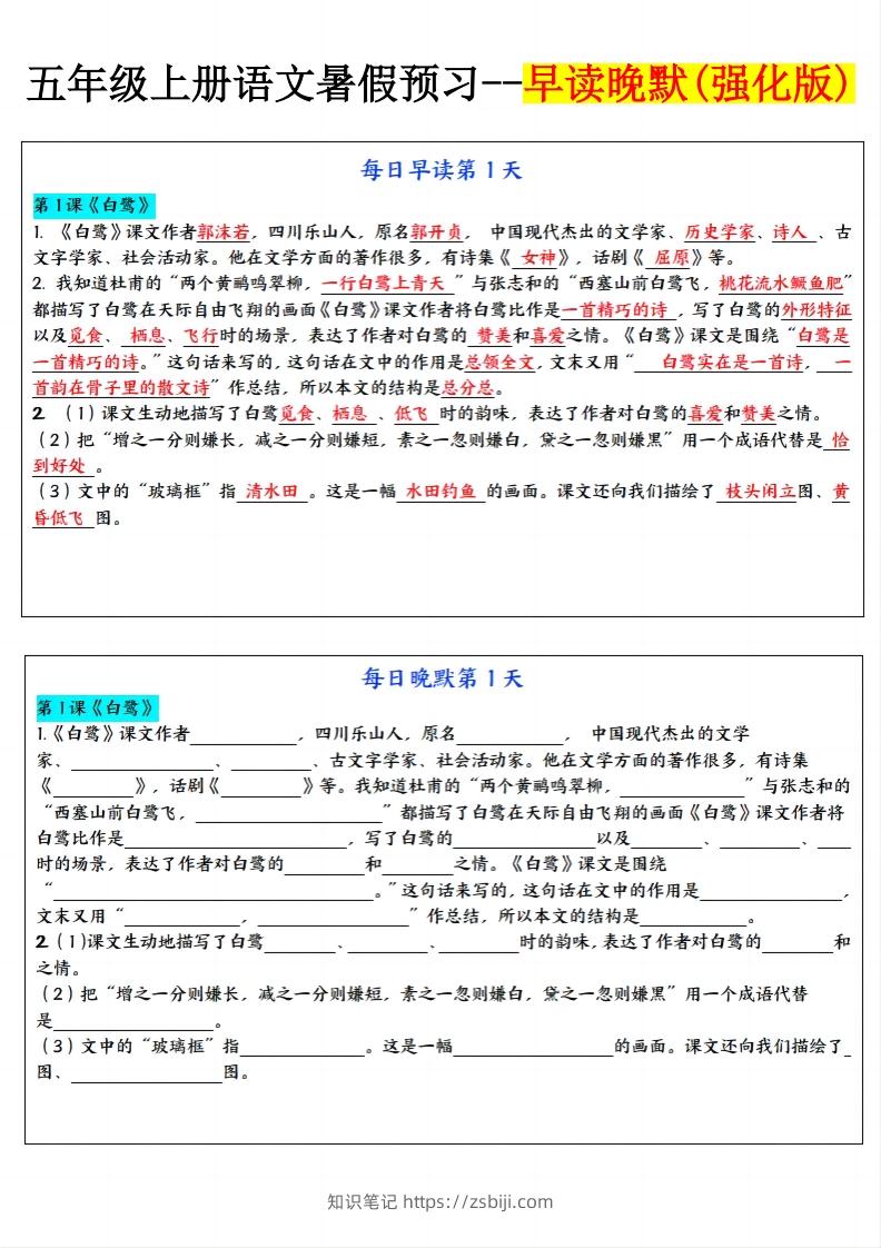 24秋五年级上册语文每日早读晚默-知识笔记
