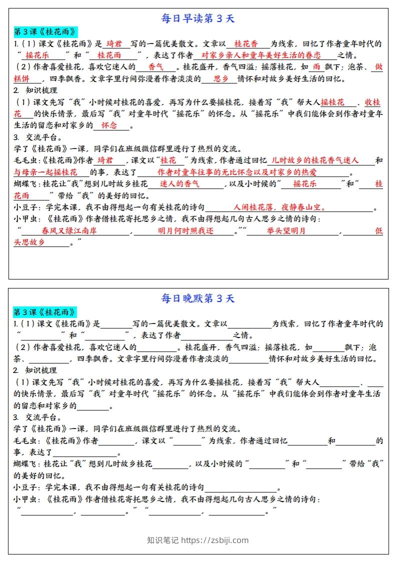 图片[3]-24秋五年级上册语文每日早读晚默-知识笔记