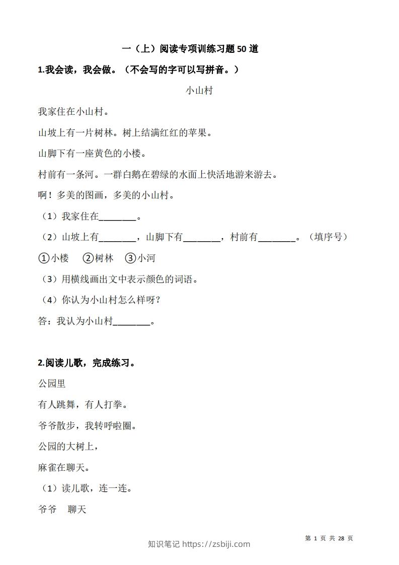 一上语文阅读专项训练习题50道-知识笔记