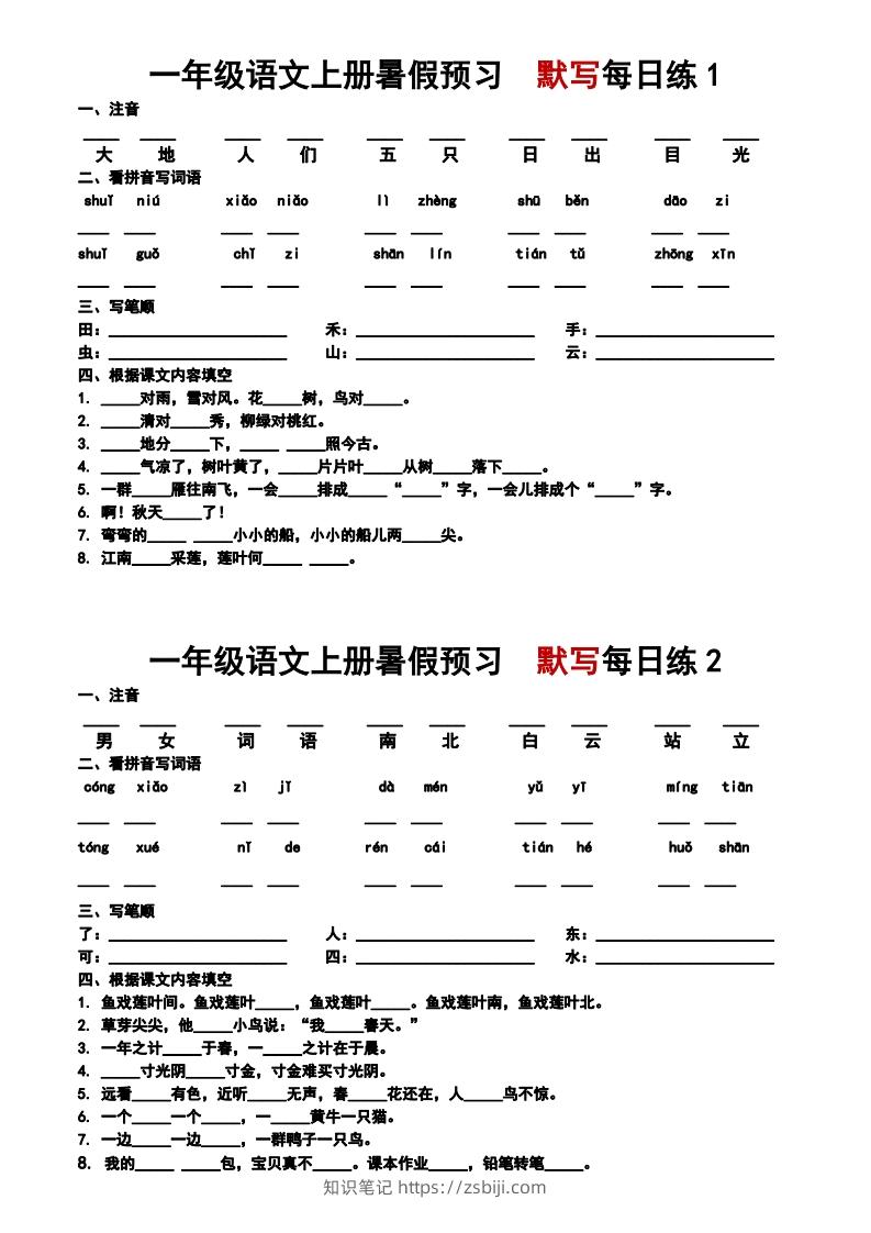 24秋一年级上册语文每日早读晚默-知识笔记