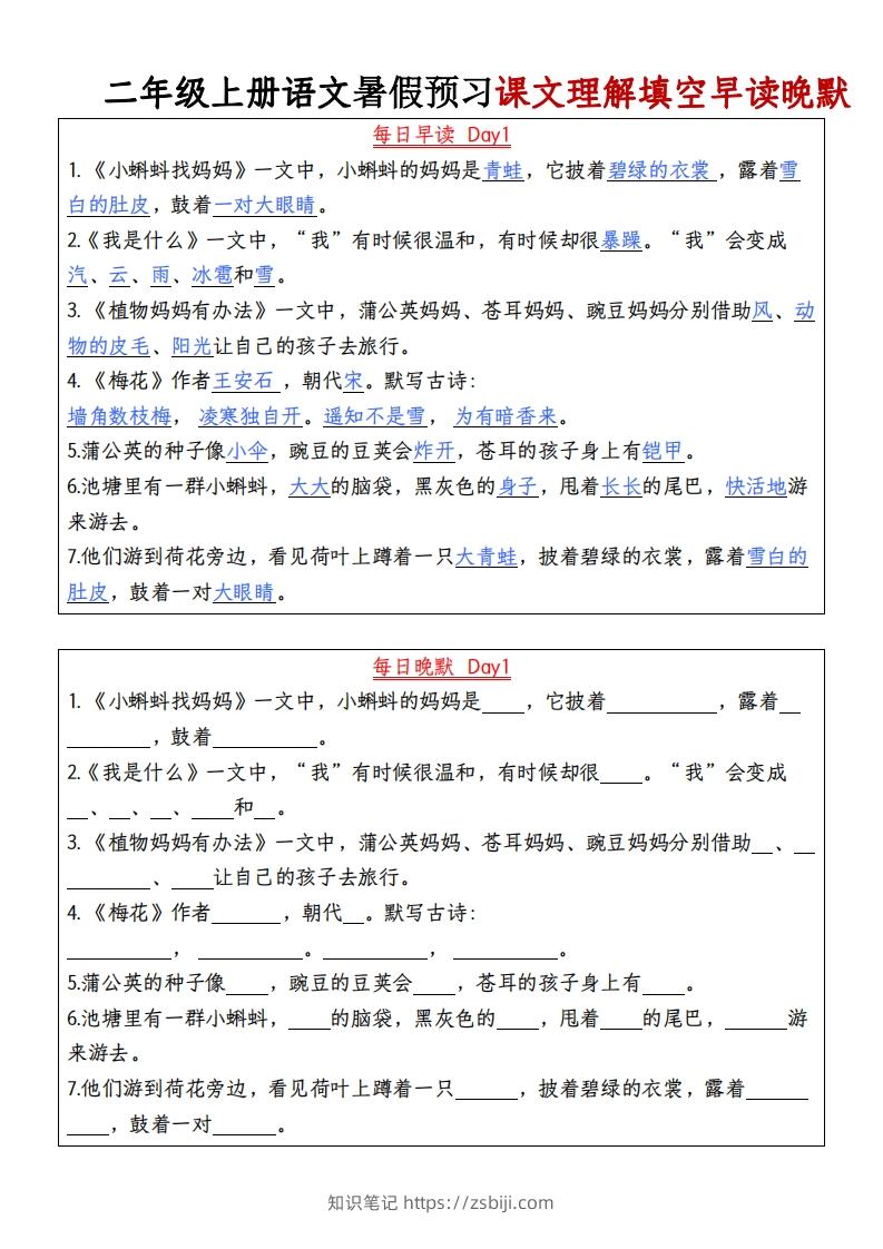 24秋二年级上册语文每日早读晚默-知识笔记