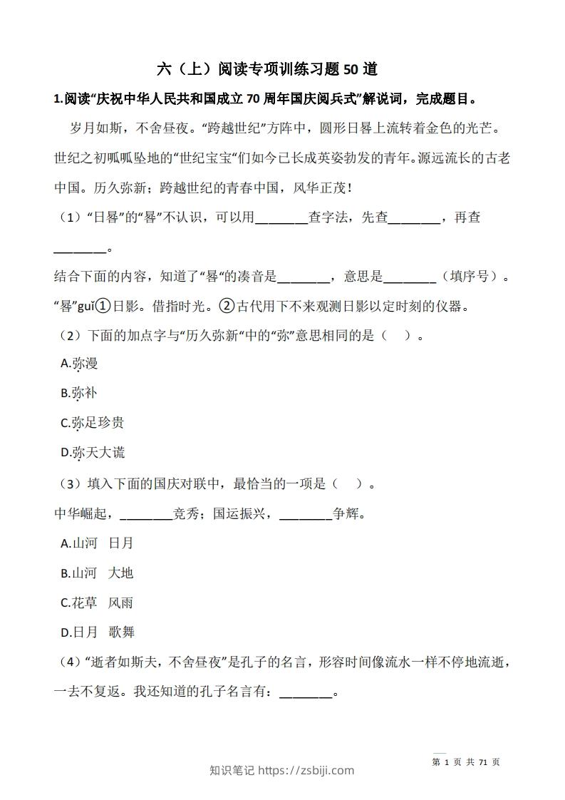 六上语文阅读专项训练习题50道-知识笔记