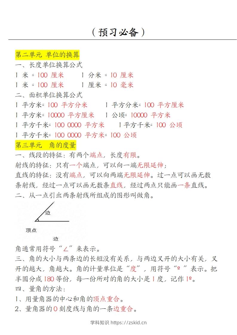 图片[2]-【四上】数学必背汇总-知识笔记