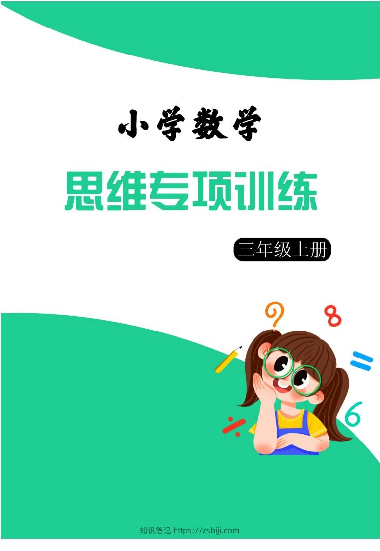 【三上数学】思维强化周训练-知识笔记