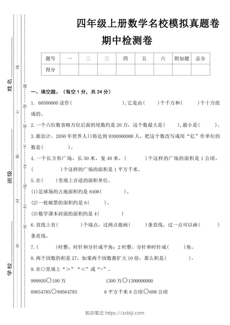 【四年级上册】数学期中名校真题测试卷-知识笔记