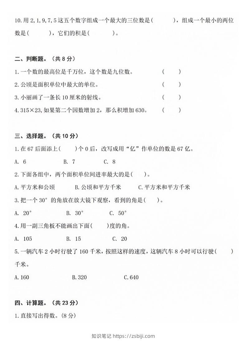 图片[2]-【四年级上册】数学期中名校真题测试卷-知识笔记
