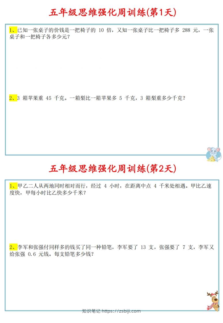 【五上数学】思维强化周训练-知识笔记