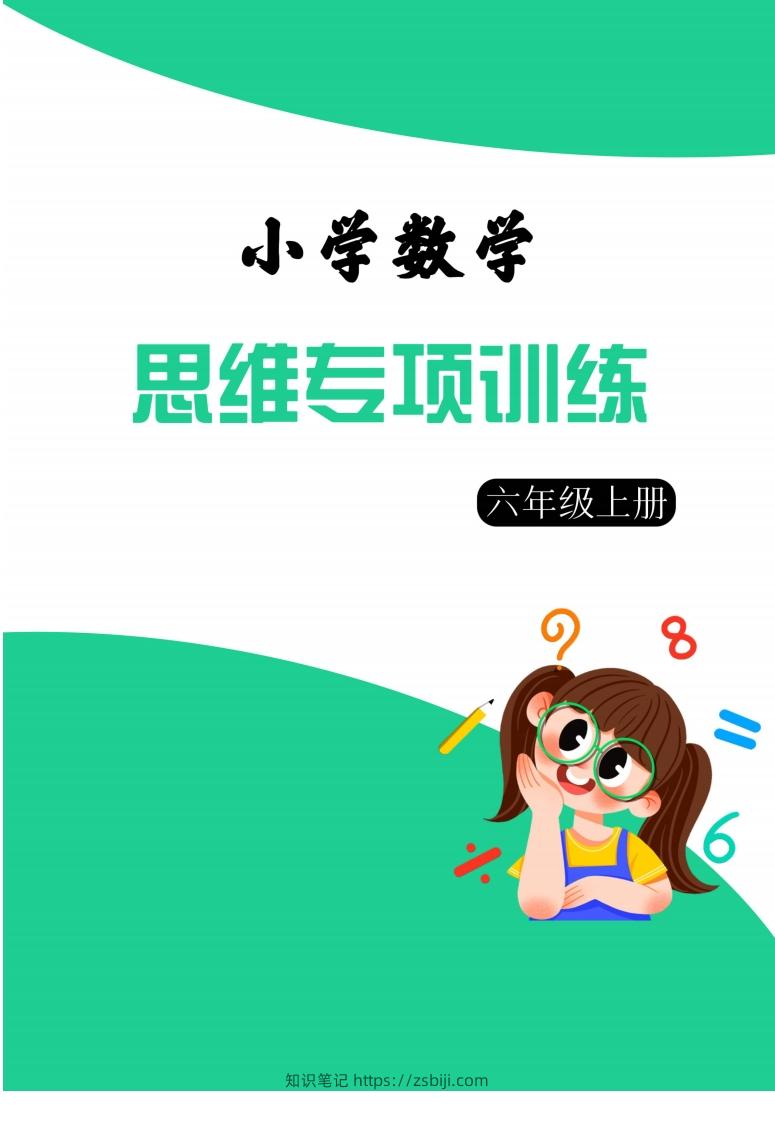 【六上数学】思维强化周训练-知识笔记