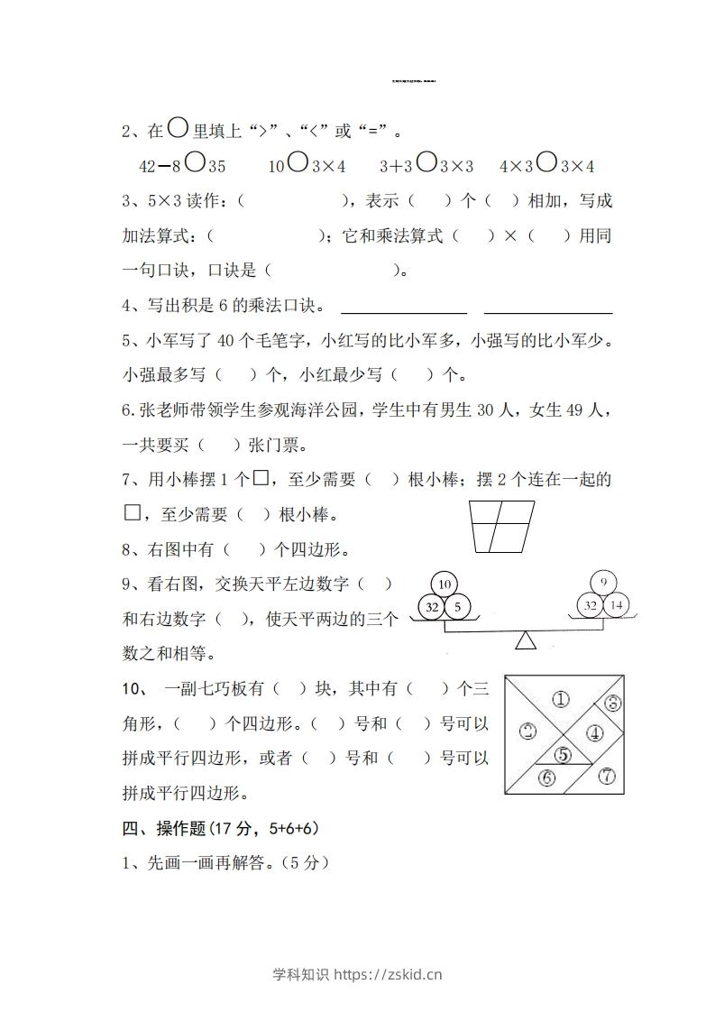 图片[2]-【二年级上册】数学期中名校真题测试卷-知识笔记