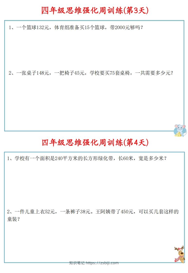 图片[3]-【四上数学】思维强化周训练-知识笔记