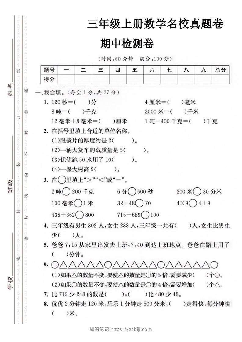 【三年级上册】数学期中名校真题测试卷-知识笔记