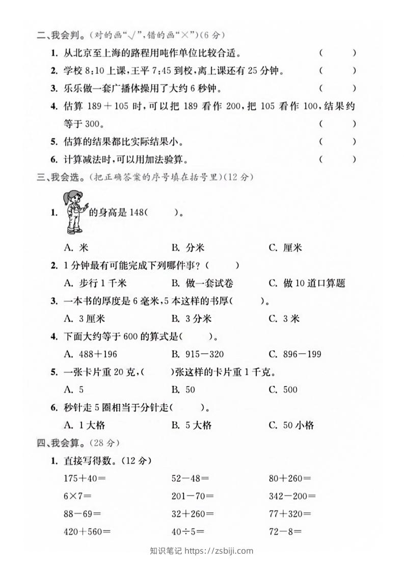 图片[3]-【三年级上册】数学期中名校真题测试卷-知识笔记