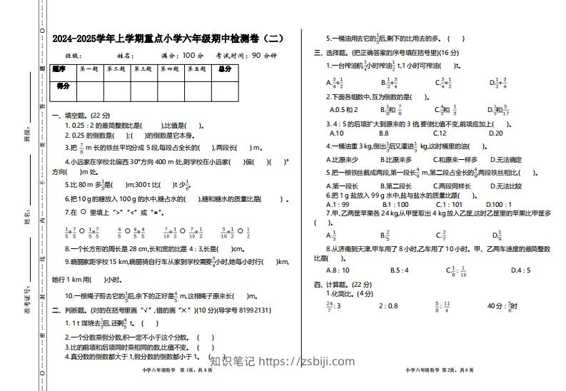 【六年级上册】数学期中名校真题测试卷-知识笔记