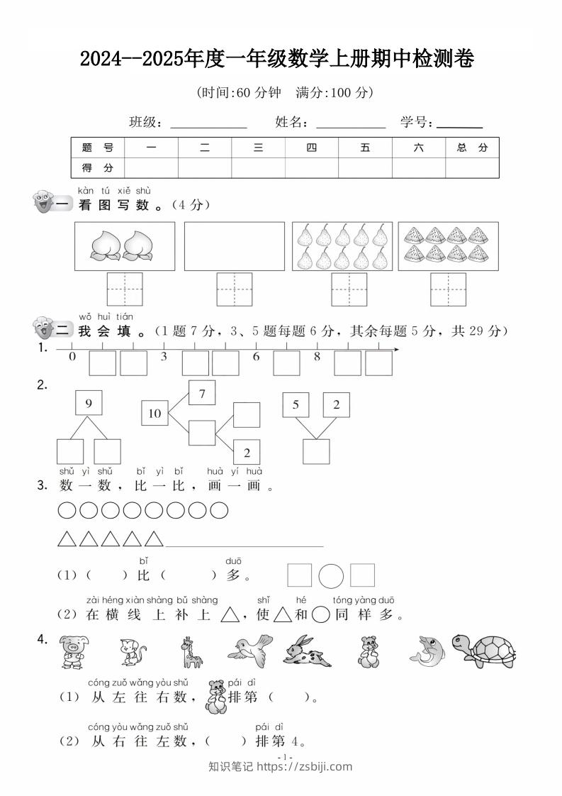 【一年级上册】数学期中名校真题测试卷-知识笔记