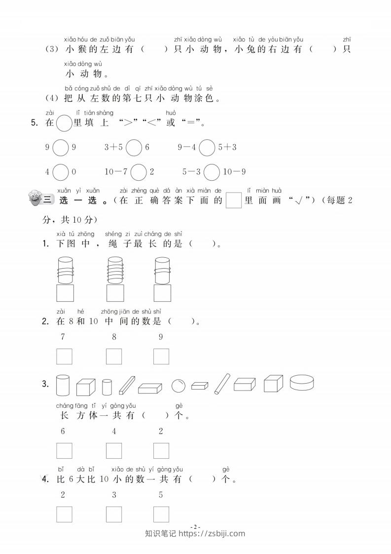 图片[2]-【一年级上册】数学期中名校真题测试卷-知识笔记