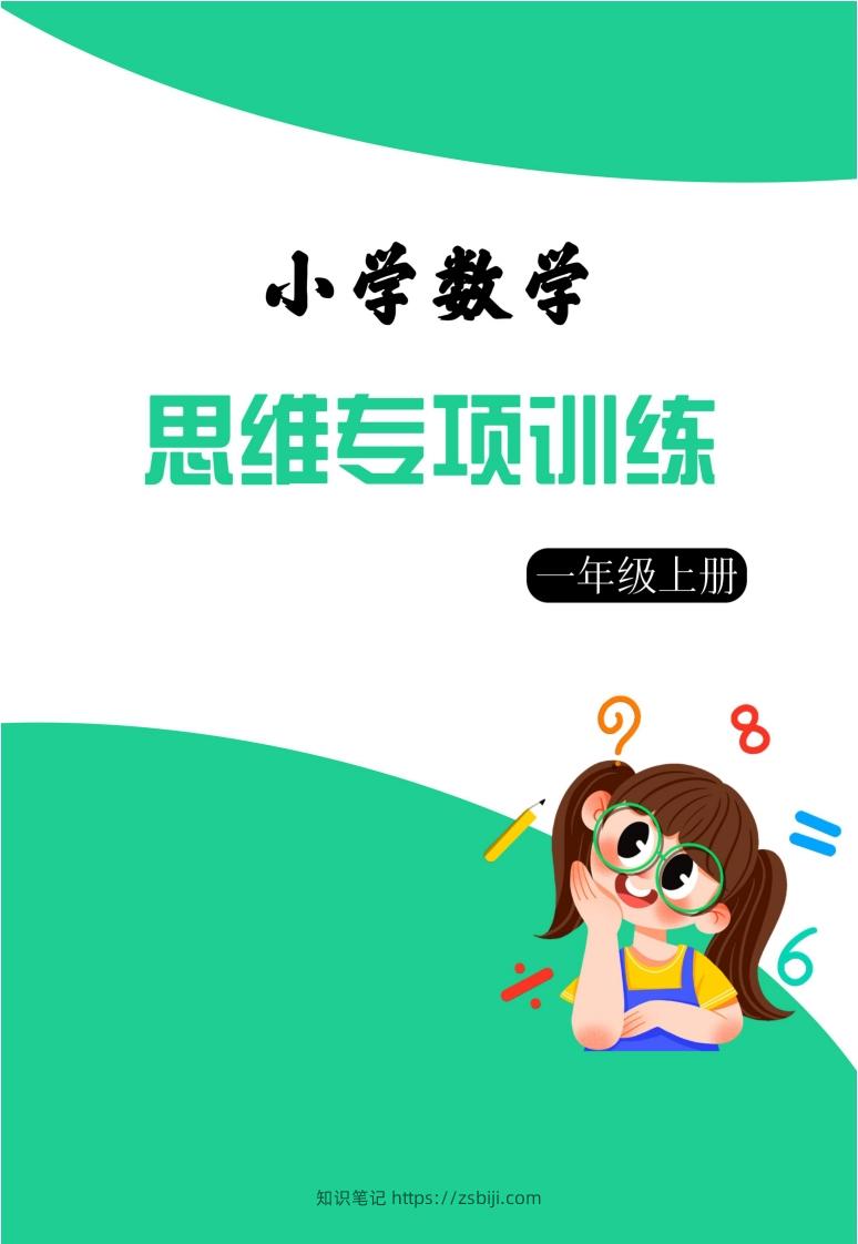 【一上数学】思维强化周训练-知识笔记