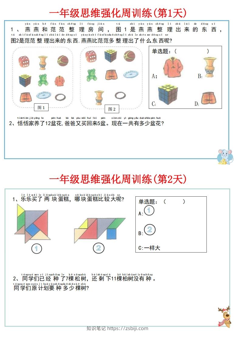 图片[2]-【一上数学】思维强化周训练-知识笔记