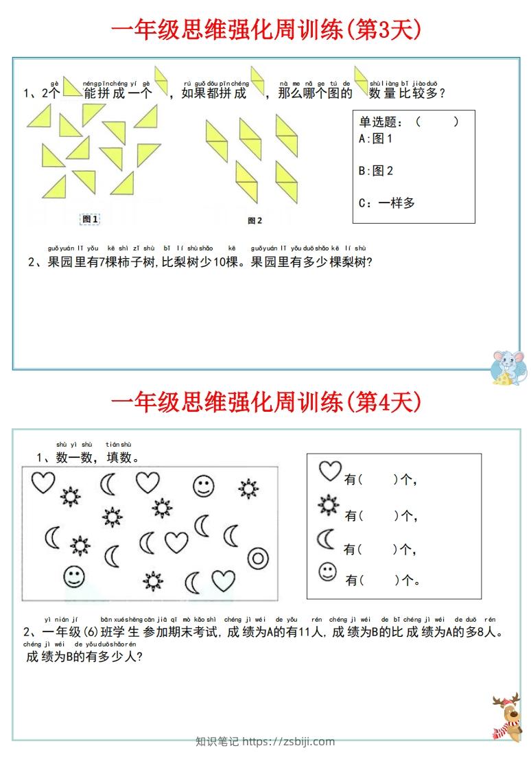 图片[3]-【一上数学】思维强化周训练-知识笔记