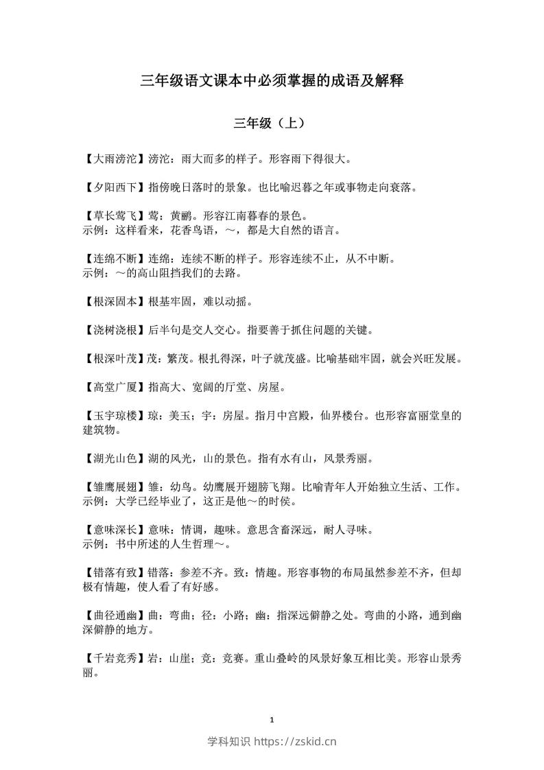三年级上语文课本中必须掌握的成语及解释-知识笔记