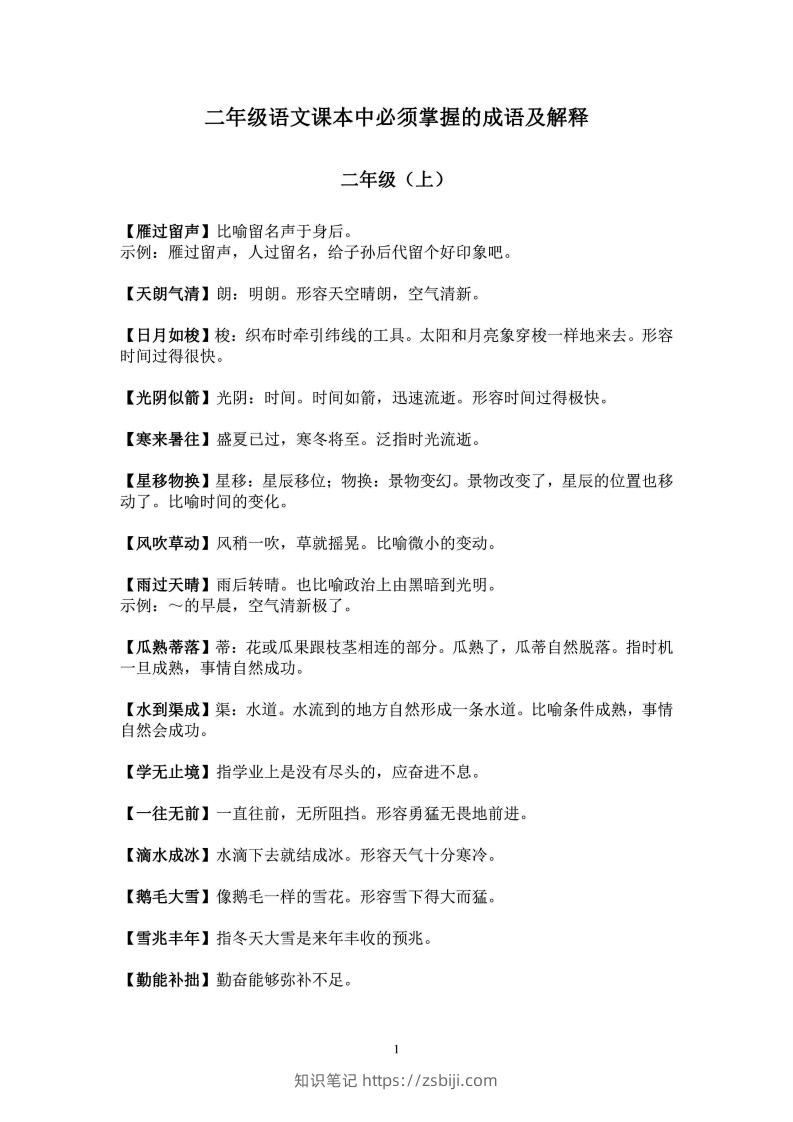 二年级上语文课本中必须掌握的成语及解释-知识笔记
