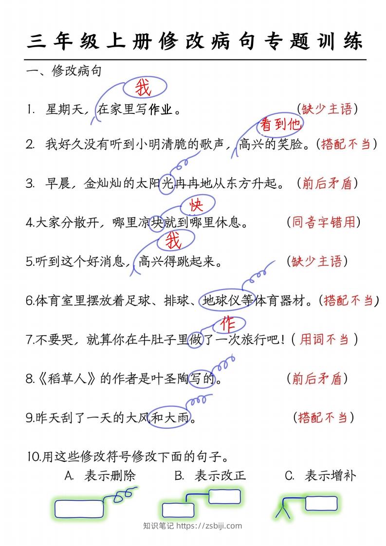 三上语文修改病句练习答案-知识笔记