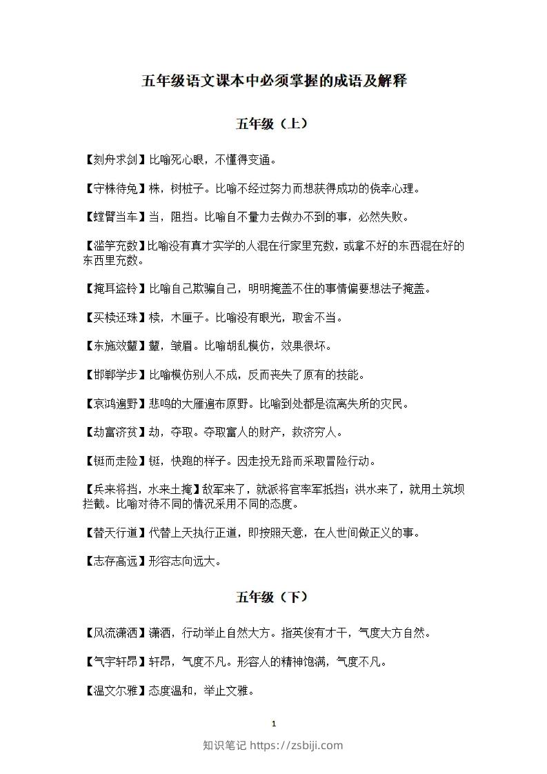 五年级上语文课本中必须掌握的成语及解释-知识笔记
