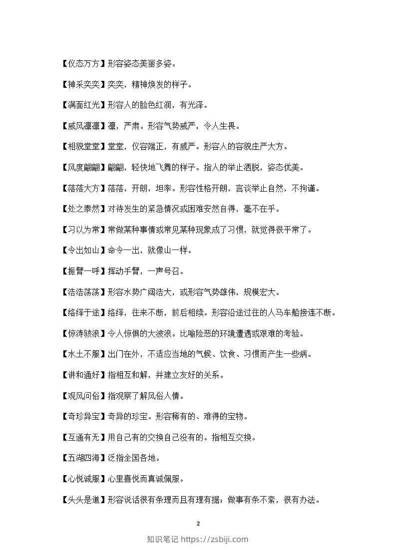 图片[2]-五年级上语文课本中必须掌握的成语及解释-知识笔记